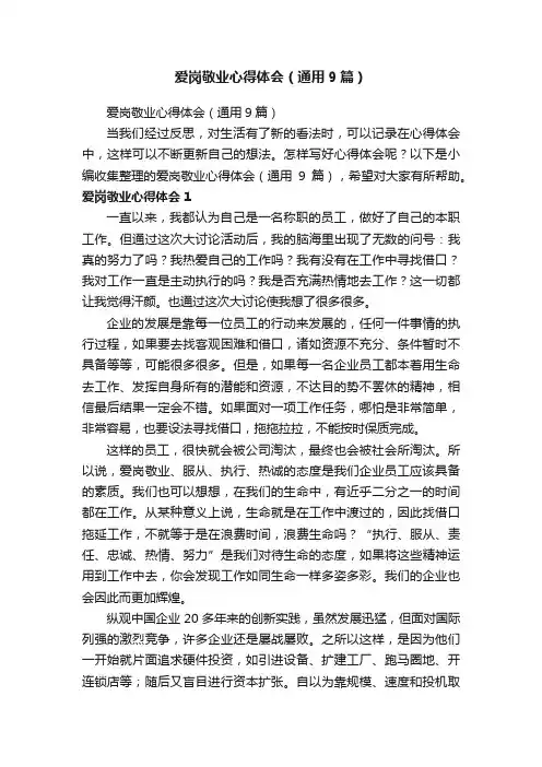 爱岗敬业心得体会（通用9篇）