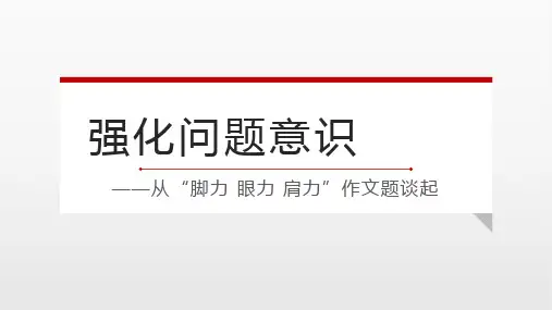 【高中语文】强化问题意识+课件24张+高考语文作文二轮复习