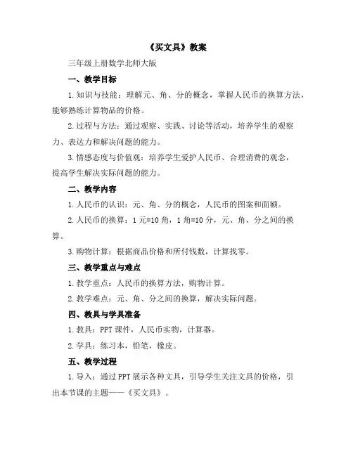 《买文具》教案三年级上册数学北师大版
