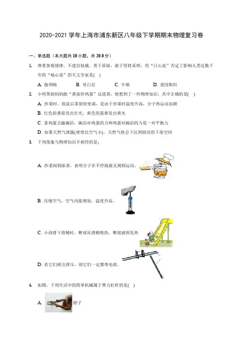 2020-2021学年上海市浦东新区八年级下学期期末物理复习卷(含答案解析)