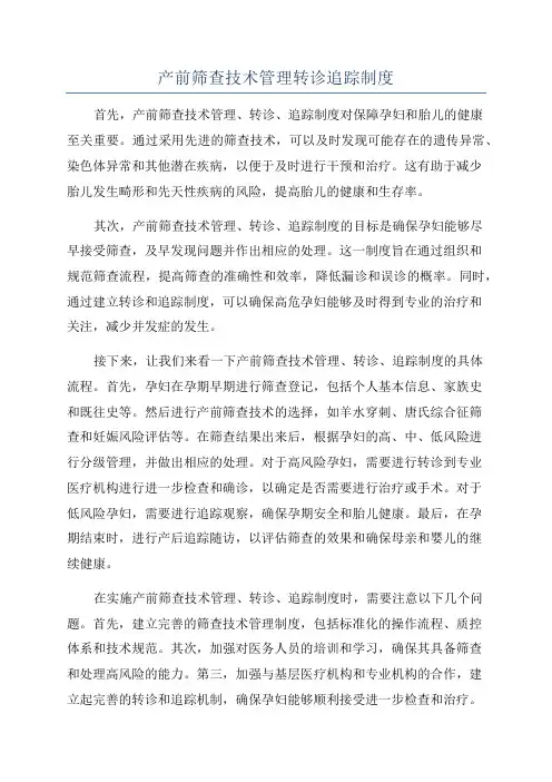产前筛查技术管理转诊追踪制度