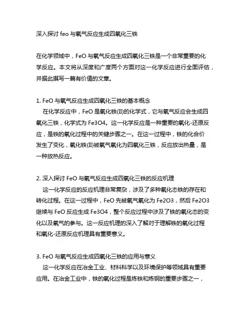 feo与氧气反应生成四氧化三铁