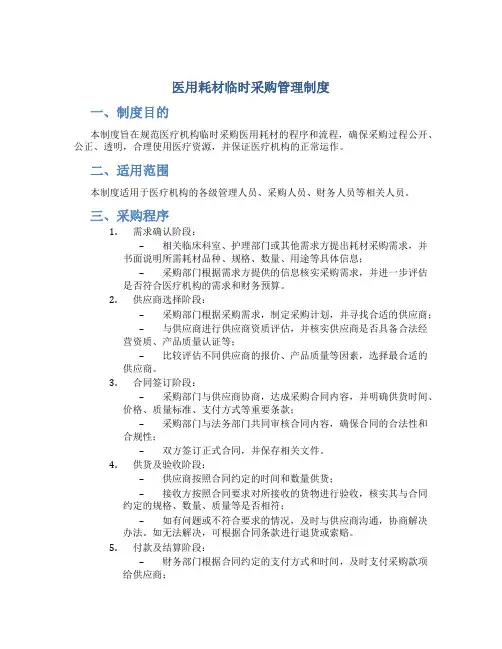 医用耗材临时采购管理制度