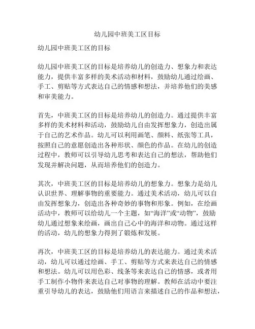 幼儿园中班美工区目标