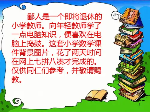 小学数学精美背景图片集ppt课件