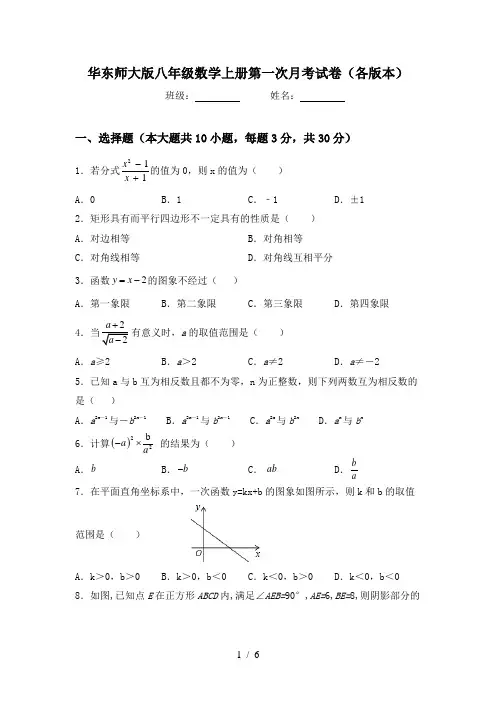 华东师大版八年级数学上册第一次月考试卷(各版本)
