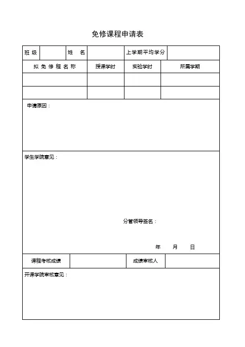 免修课程申请表