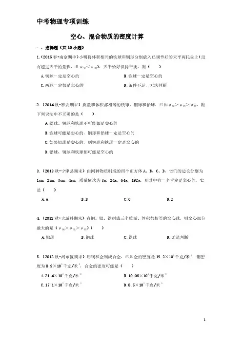 中考物理专项训练：空心、混合物质的密度计算(含解析)