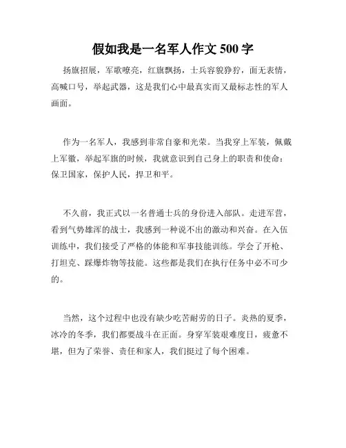 假如我是一名军人作文500字