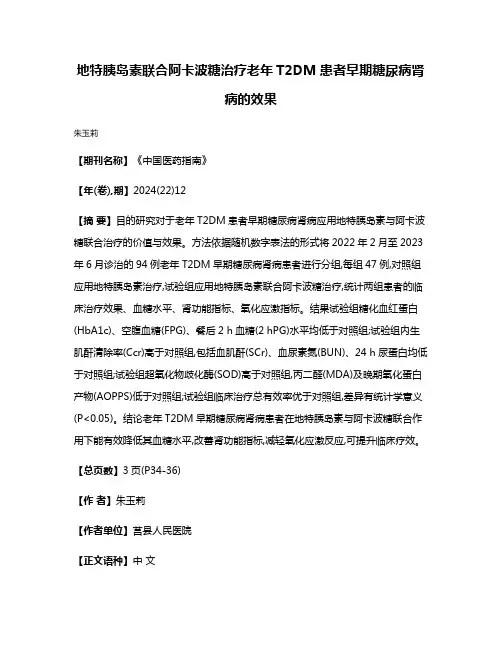 地特胰岛素联合阿卡波糖治疗老年T2DM患者早期糖尿病肾病的效果