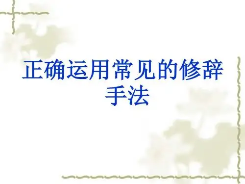 正确使用常见的修辞手法