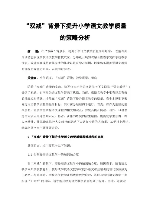 “双减”背景下提升小学语文教学质量的策略分析