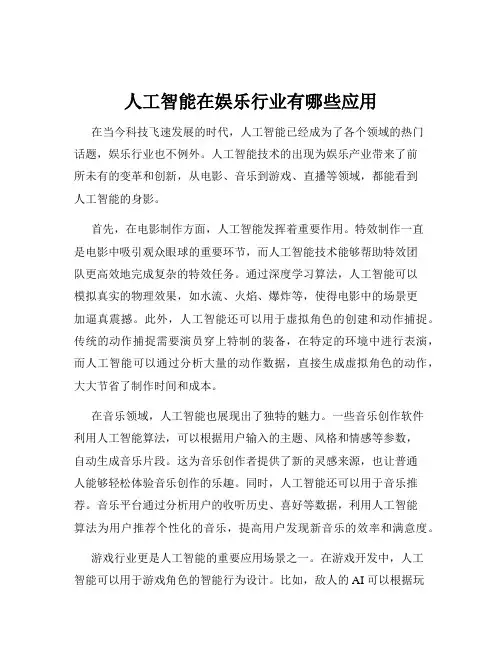 人工智能在娱乐行业有哪些应用