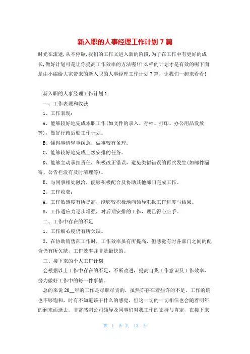 新入职的人事经理工作计划7篇