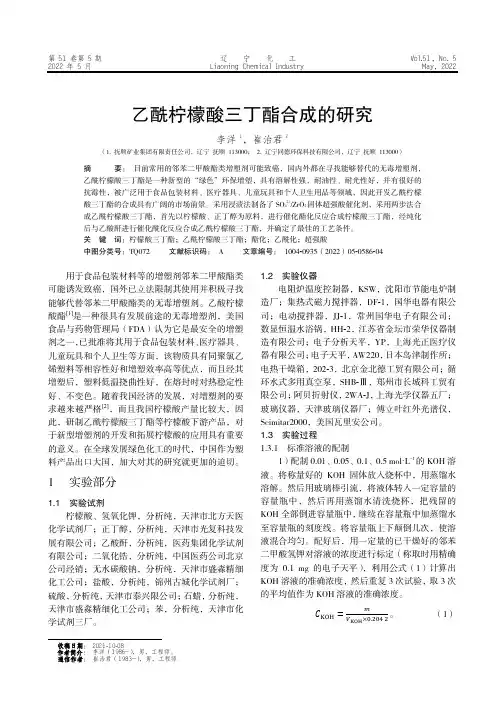 乙酰柠檬酸三丁酯合成的研究