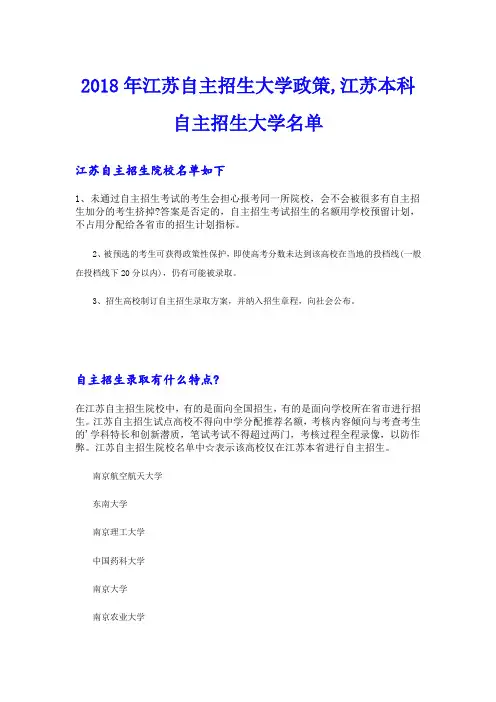 江苏自主招生大学政策,江苏本科自主招生大学名单