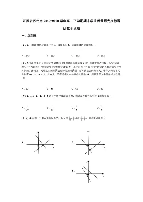 江苏省苏州市2019-2020学年高一下学期期末学业质量阳光指标调研数学试题(wd无答案)