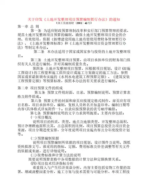 土地开发整理项目预算编制暂行办法