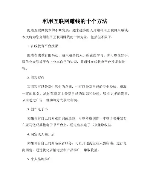 利用互联网赚钱的十个方法