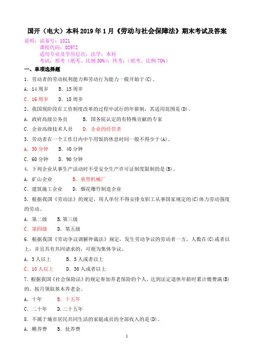 国开(电大)本科2019年1月《劳动与社会保障法》期末考试及答案