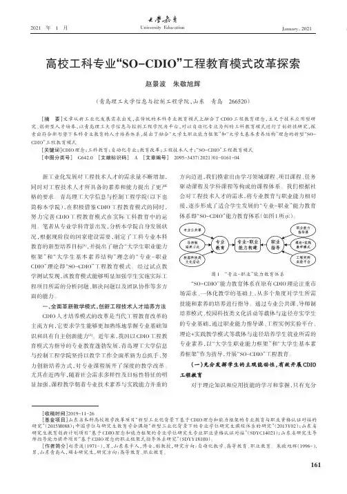 高校工科专业“SO-CDIO”工程教育模式改革探索