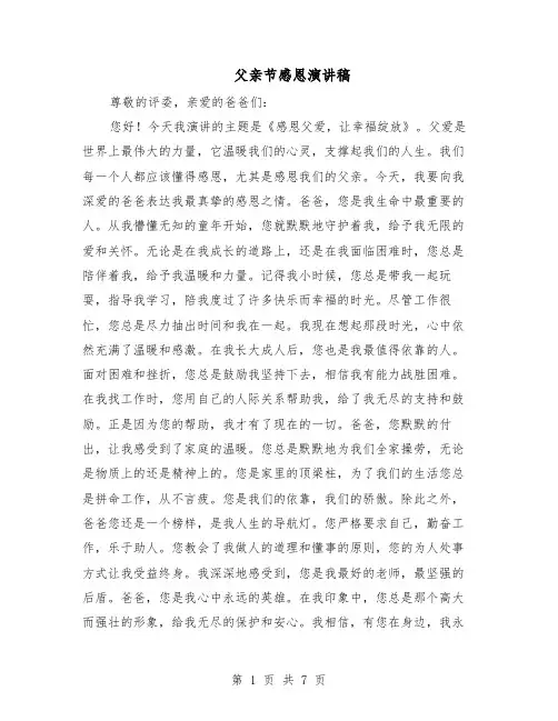 父亲节感恩演讲稿（5篇）