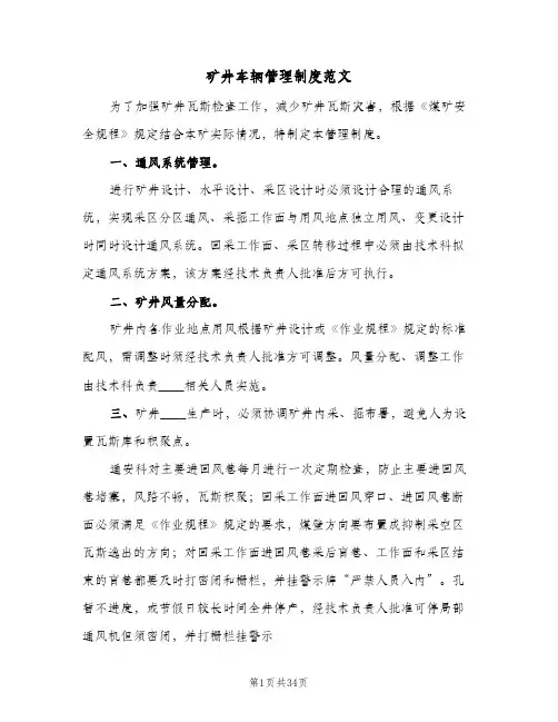 矿井车辆管理制度范文(三篇)