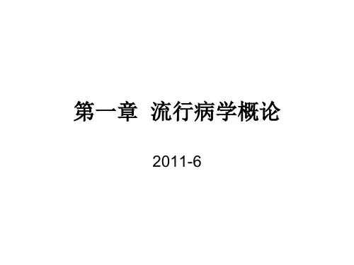 流行病学