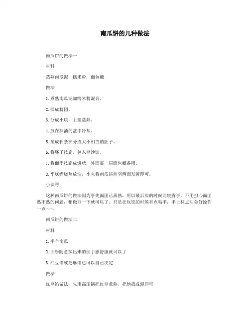 南瓜饼的几种做法