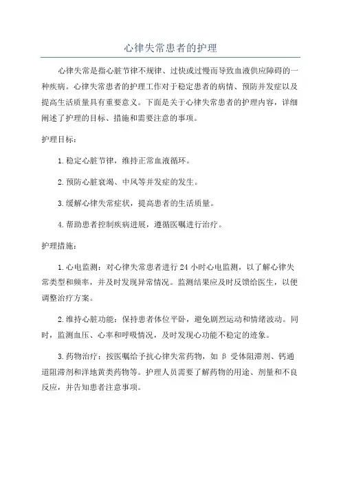 心律失常患者的护理