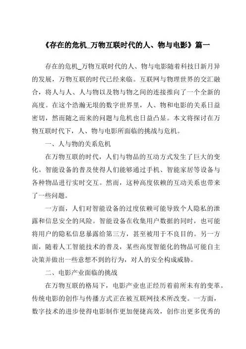 《2024年存在的危机_万物互联时代的人、物与电影》范文