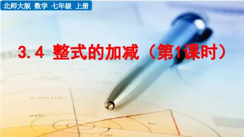 《整式的加减》精品课件 北师大版