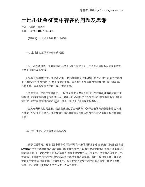 土地出让金征管中存在的问题及思考