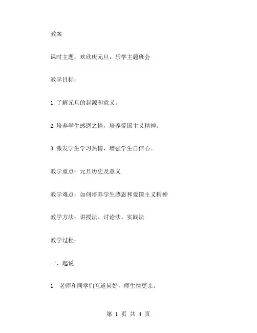 欢欣庆元旦,乐学主题班会——庆元旦主题班会课教案