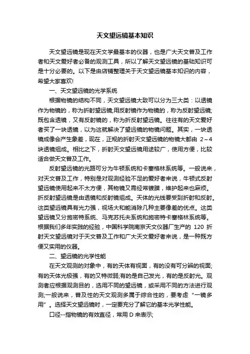 天文望远镜基本知识