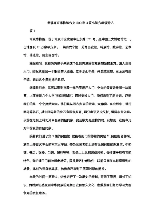 参观南京博物馆作文500字4篇_小学六年级游记_