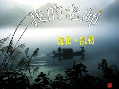 我的老师海伦凯勒第二课时