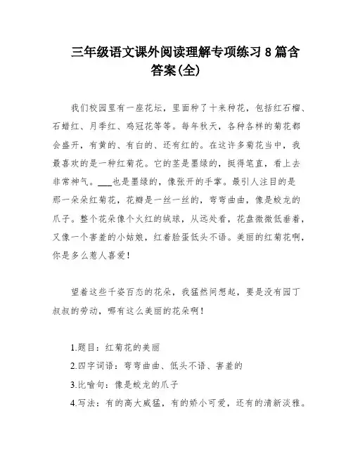 三年级语文课外阅读理解专项练习8篇含答案(全)