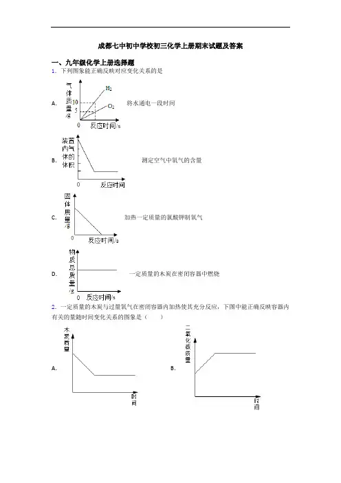 成都七中初中学校初三化学初三化学上册期末试题及答案