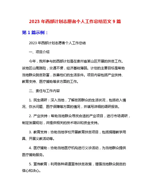 2023年西部计划志愿者个人工作总结范文9篇