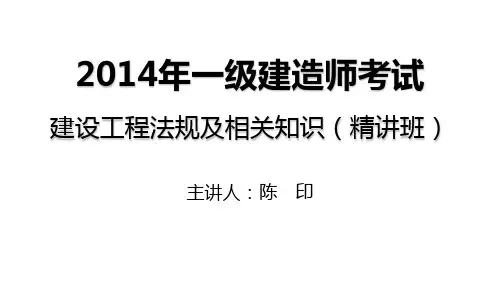 2014一建_法规_精讲_陈印_第8章_第2讲介绍