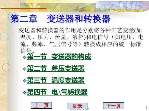 二、电容式差压变送器