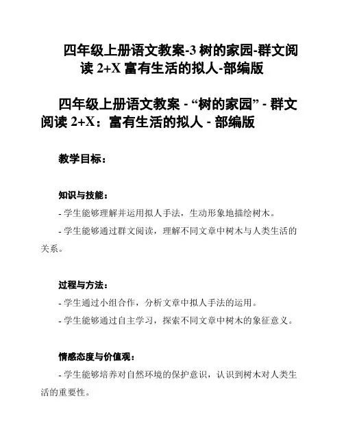 四年级上册语文教案-3树的家园-群文阅读2+X富有生活的拟人-部编版