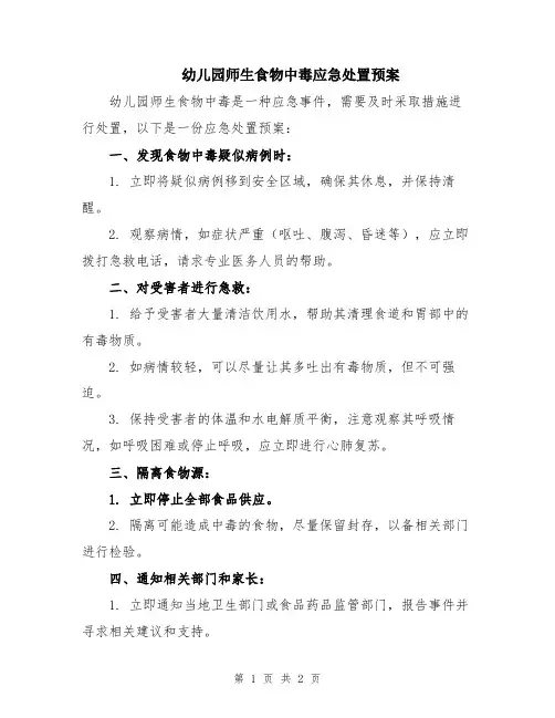 幼儿园师生食物中毒应急处置预案