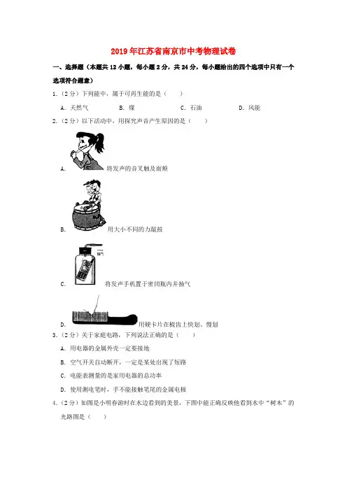 江苏省南京市2019年中考物理真题试题(含解析)