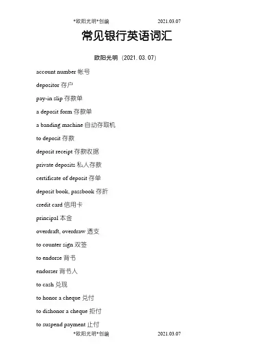 常见银行英语词汇(各种银行术语和句子全面介绍)之欧阳光明创编