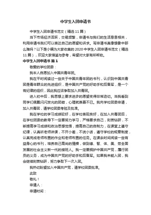 中学生入团申请书范文（精选11篇）