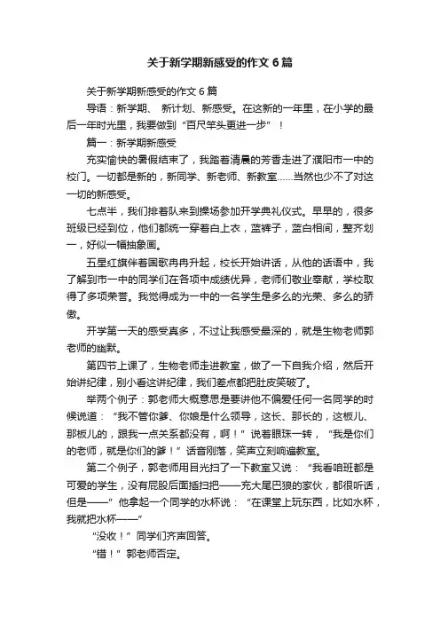 关于新学期新感受的作文6篇