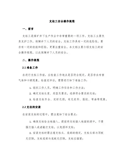 支柱工安全操作规程