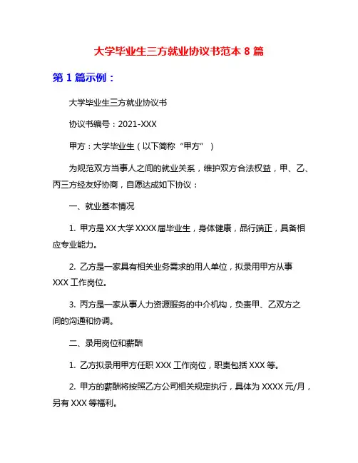 大学毕业生三方就业协议书范本8篇